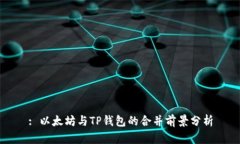 : 以太坊与TP钱包的合并前