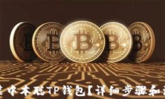 如何安装中本聪TP钱包？详