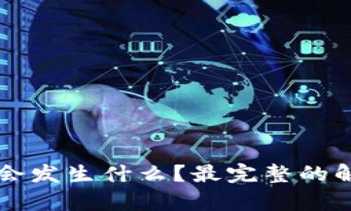 卸载TP钱包后会发生什么？最完整的解答与影响分析