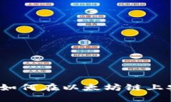 TP钱包：如何在以太坊链上