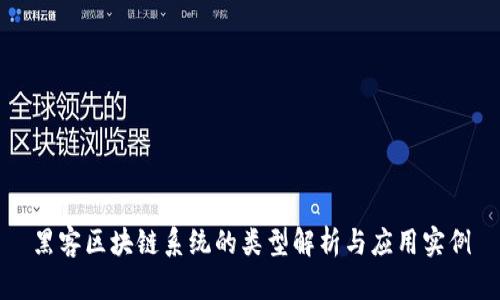 黑客区块链系统的类型解析与应用实例