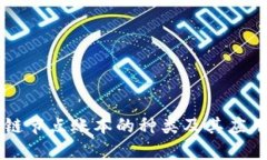 区块链节点账本的种类及