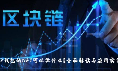 TP钱包的NFT可以做什么？全面解读与应用实例