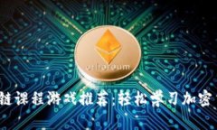 2023年最佳区块链课程游戏