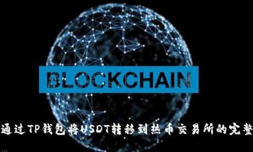 如何通过TP钱包将USDT转移到热币交易所的完整指南