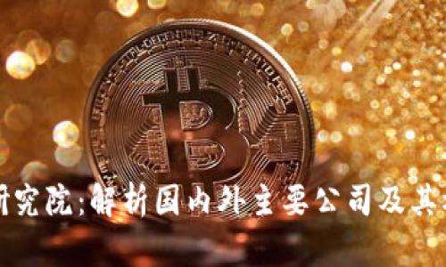 区块链研究院：解析国内外主要公司及其核心价值