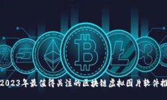 : 2023年最值得关注的区块