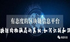 揭开区块链购物骗局的真