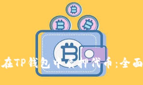 如何在TP钱包中质押代币：全面指南