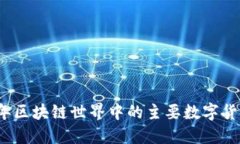 2023年区块链世界中的主要