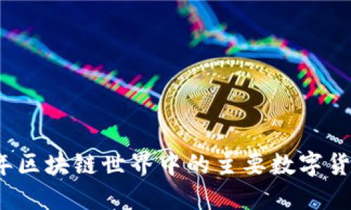 2023年区块链世界中的主要数字货币介绍