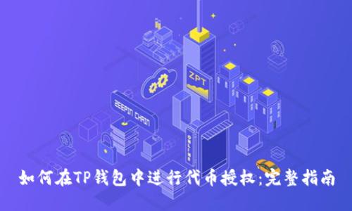如何在TP钱包中进行代币授权：完整指南