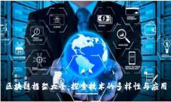 区块链框架大全：探索技
