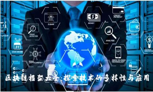 区块链框架大全：探索技术的多样性与应用