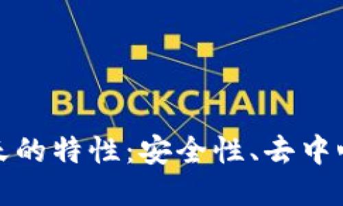揭秘区块链聊天的特性：安全性、去中心化与隐私保护