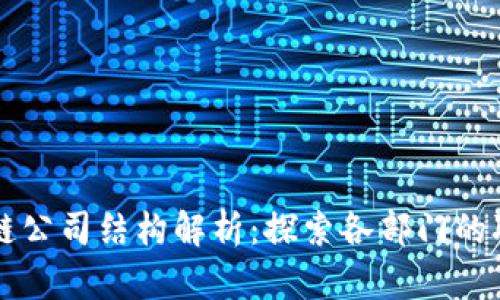 香港区块链公司结构解析：探索各部门的职能与职责