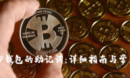 如何找到TP钱包的助记词：详细指南与常见问题解答