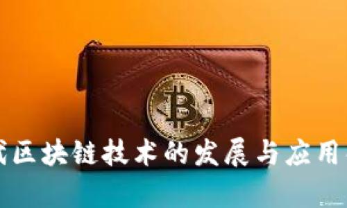 现代区块链技术的发展与应用解析
