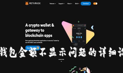 解决TP钱包金额不显示问题的详细设置指南