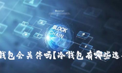 TP钱包会关停吗？冷钱包有哪些选择？