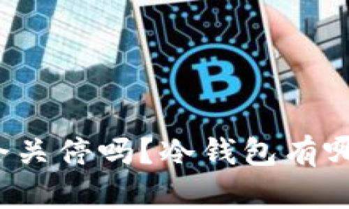 TP钱包会关停吗？冷钱包有哪些选择？