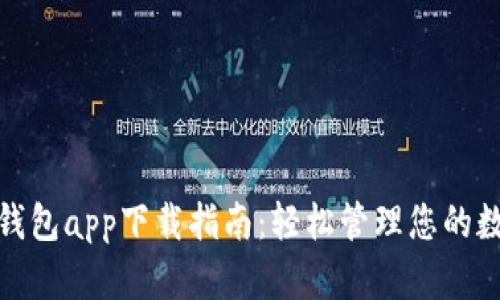 : 小花钱包app下载指南：轻松管理您的数字资产