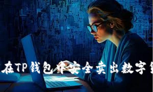 如何在TP钱包中安全卖出数字货币？
