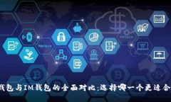 TP钱包与IM钱包的全面对比