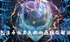 TP钱包法币交易失败的原因