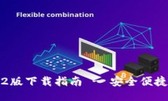 TP钱包1.6.2版下载指南 - 安