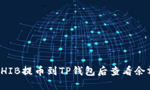 如何将SHIB提币到TP钱包后查看余额的方法