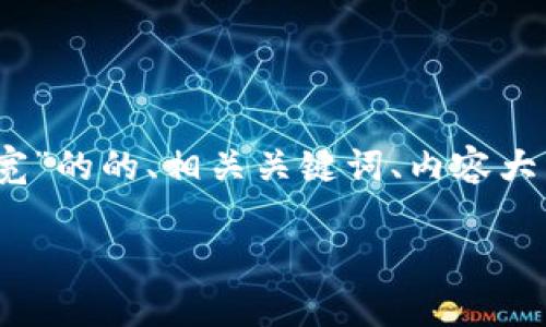 下面是一个关于“tp钱包里的带宽”的的、相关关键词、内容大纲以及6个相关问题的详细介绍。

TP钱包中的带宽是什么意思？