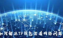  如何解决TP钱包没有网络