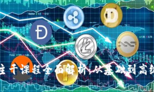 区块链专业主干课程全面解析：从基础到高级的学习路线