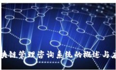 区块链管理咨询系统的概
