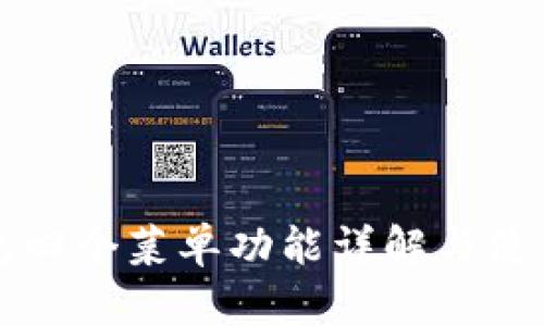 TP钱包四个菜单功能详解与使用指南