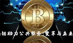 区块链助力公共服务：变