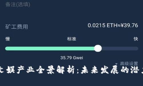 区块链文娱产业全景解析：未来发展的潜力与挑战