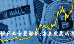 区块链文娱产业全景解析
