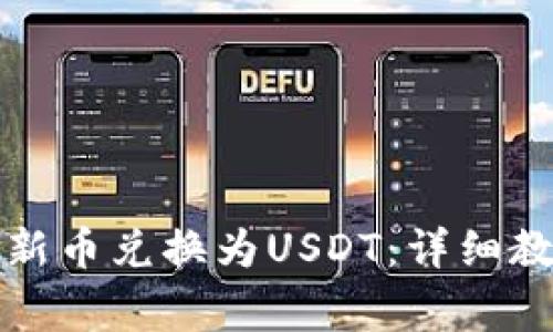 TP钱包如何将新币兑换为USDT：详细教程和注意事项