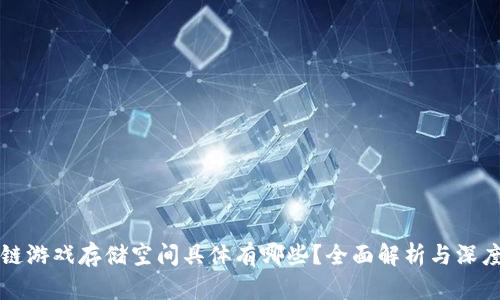 区块链游戏存储空间具体有哪些？全面解析与深度解读