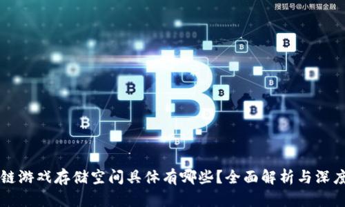 区块链游戏存储空间具体有哪些？全面解析与深度解读