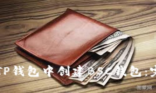如何在TP钱包中创建BSC钱包：完整指南