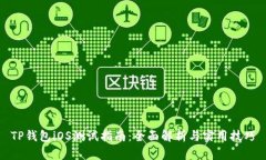 TP钱包iOS测试指南：全面解