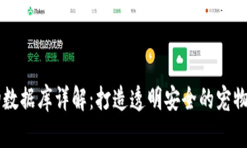 区块链宠物数据库详解：打造透明安全的宠物管理新模式