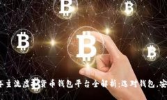 2023年主流虚拟货币钱包平