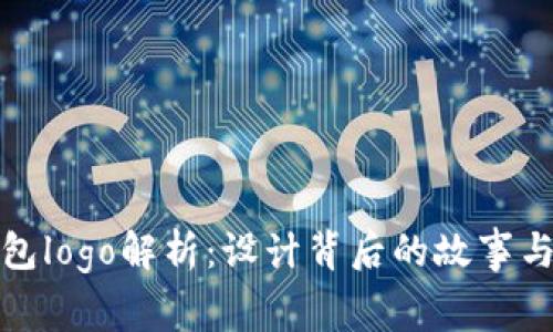 TP钱包logo解析：设计背后的故事与意义
