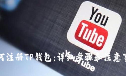 如何注册TP钱包：详细步骤和注意事项