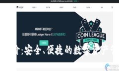 TP钱包评价：安全、便捷的