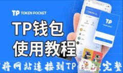 如何将网站连接到TP钱包：